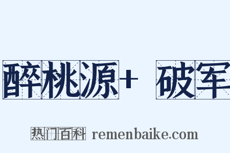 醉桃源+破军是什么意思的图片